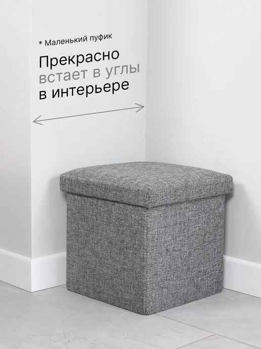 Гелеос Пуфик для прихожей с ящиком складной 30х30х30 см, 30x30x30 см, фото 3