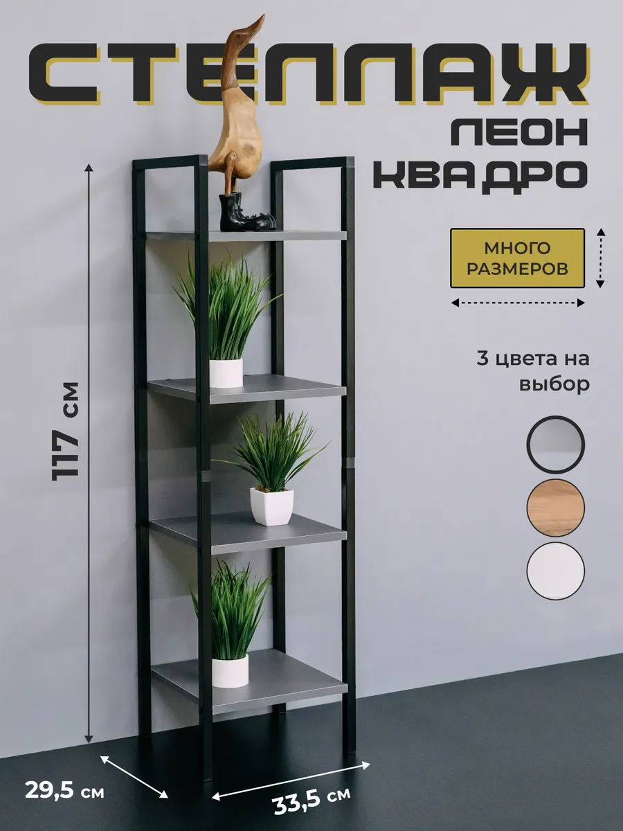 Стеллаж лофт напольный металлический с деревянными полками