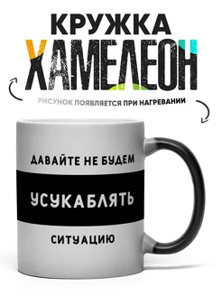 Кружка Хамелеон Давайте не будем усукаблять