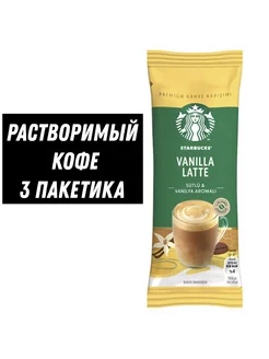 Ванильный Латте VANILLA LATTE 21.5 гр * 3 пакетика