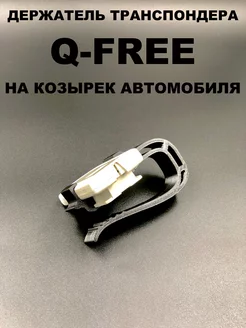 Держатель транспондера Q FREE на козырек