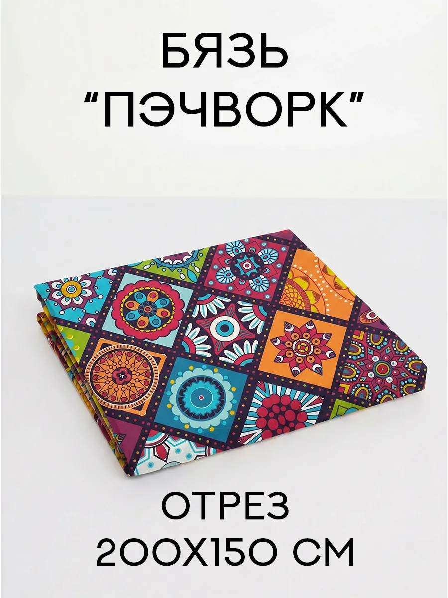 Бязь для пэчворка 2 м