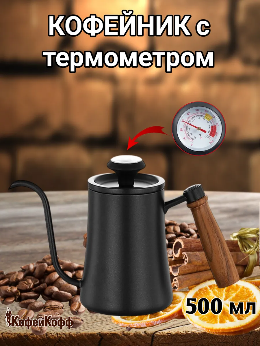 Кофейник с длинным носиком, с термометром, 500 мл, черный