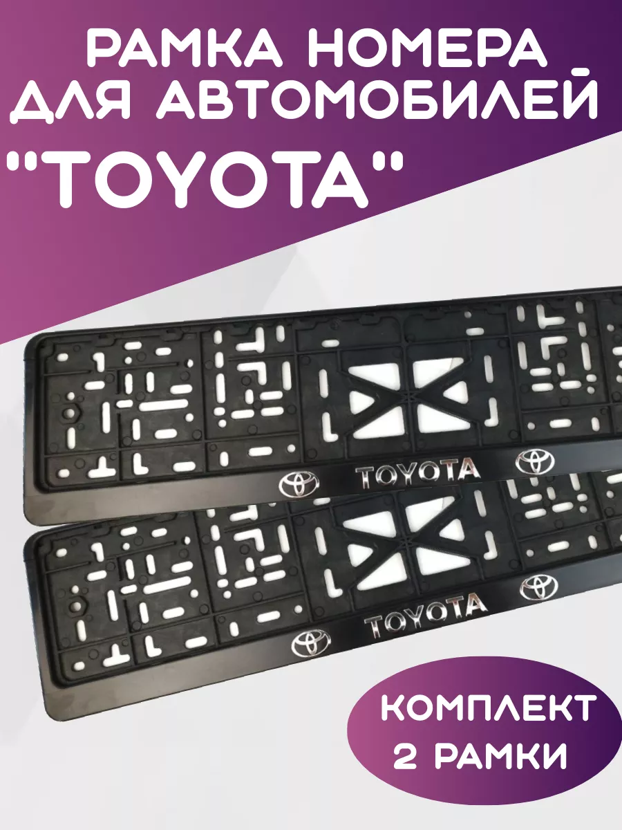 Рамка для номера автомобиля TOYOTA, Тойота 2шт.