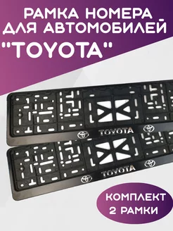 Рамка для номера автомобиля TOYOTA, Тойота 2шт