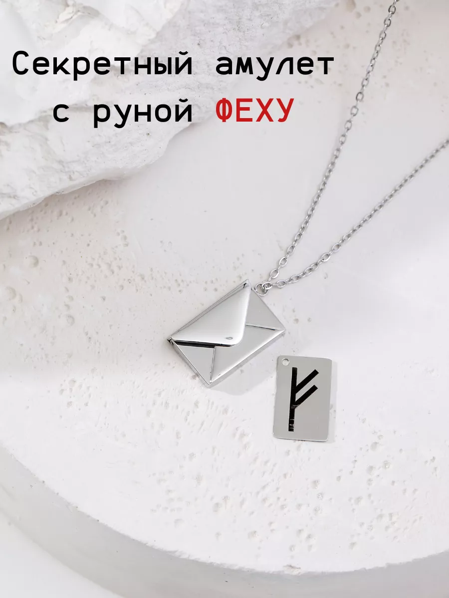 Секретный амулет с руной Феху