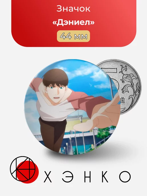 Дэниел Аниме Лукизм