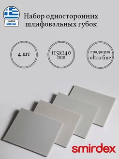 Набор односторонних шлифовальных губок ultra fine Smirdex 235916855 купить за 345 ₽ в интернет-магазине Wildberries