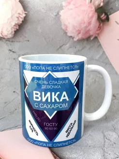 Именная кружка Вика, очень сладкая сгущенка