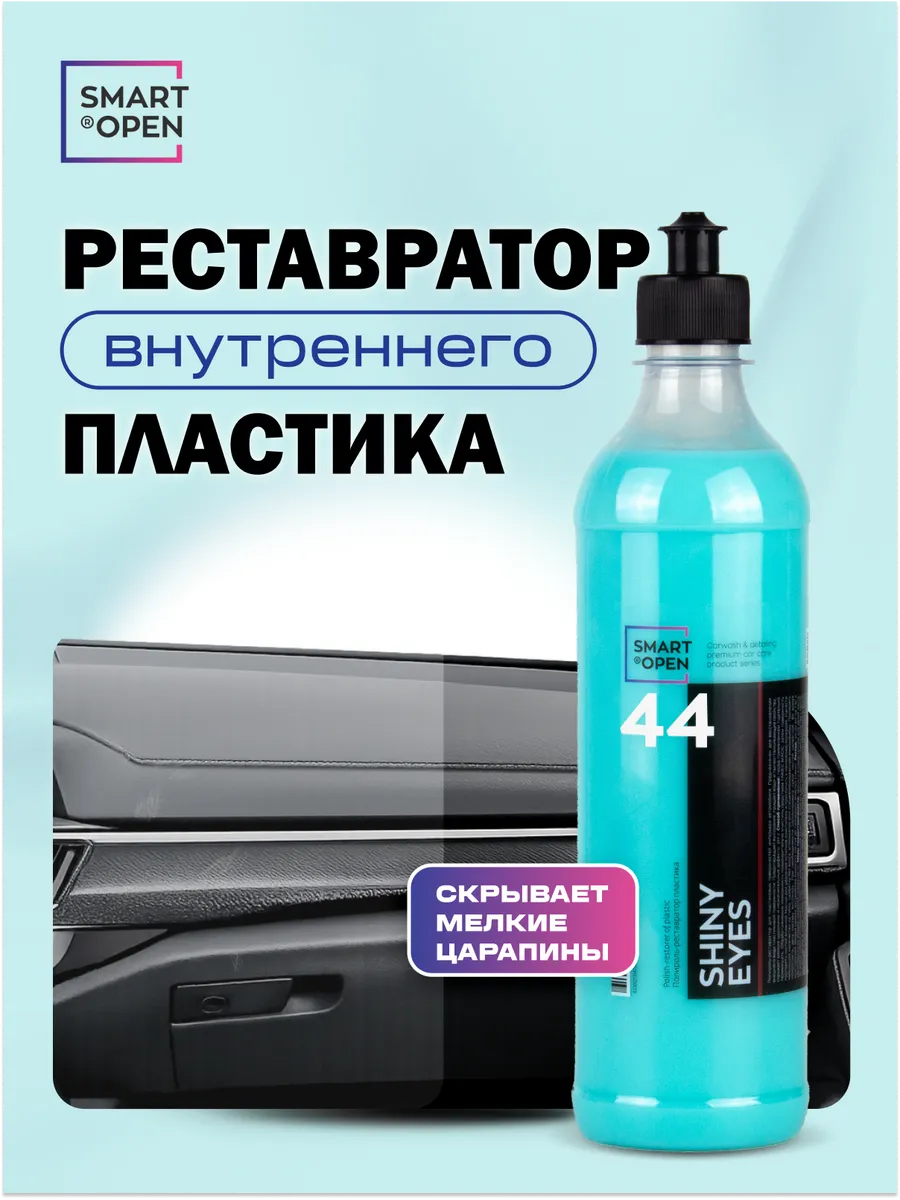 Реставратор пластика автомобиля