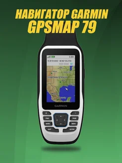 Туристический Навигатор GPSMAP 79s