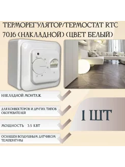 Терморегулятор/ RTC 70.16 мех, до3,5кВт, накл. белый 1 штука RTC 235918298 купить за 642 ₽ в интернет-магазине Wildberries