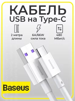 Кабель для зарядки USB type-C 1м 6A 66W