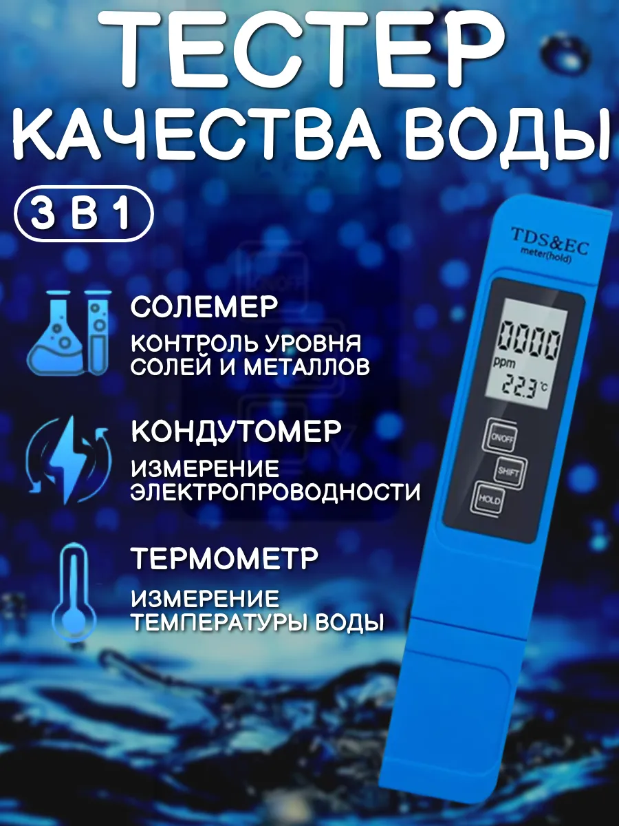 Солемер тестер качества воды измеритель солей TDS