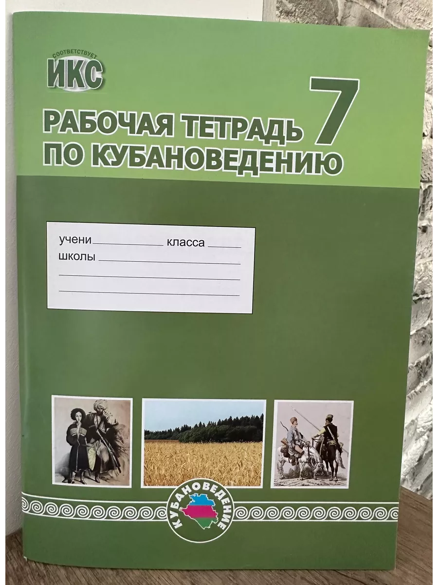 Кубановедение 7 класс стр 15. Рабочая тетрадь по кубановедению 7 класс. тетрадка по кубановедению. тетрадь для работ по кубановедению. кубановедение 7 класс.