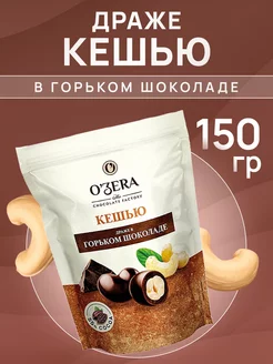 Кешью в горьком шоколаде 150 г