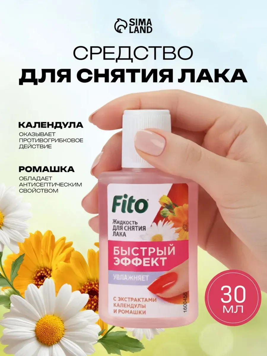 Жидкость для снятия лака Быстрый эффект ромашка 30 мл