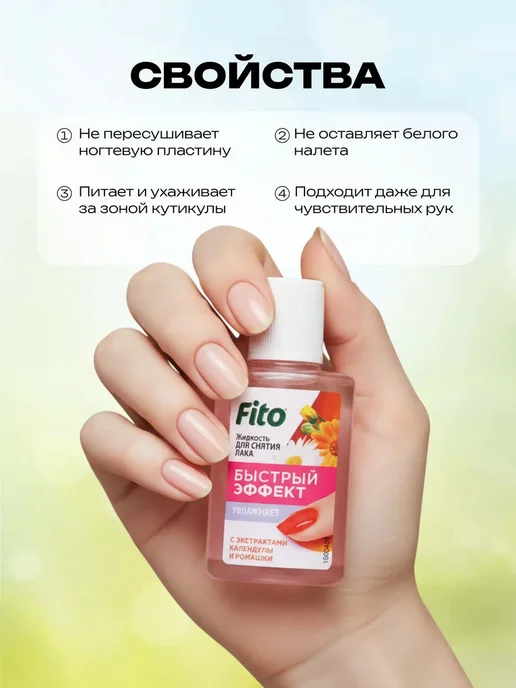 Fitoкосметик Жидкость для снятия лака Быстрый эффект ромашка 30 мл, 30 мл, фото 2