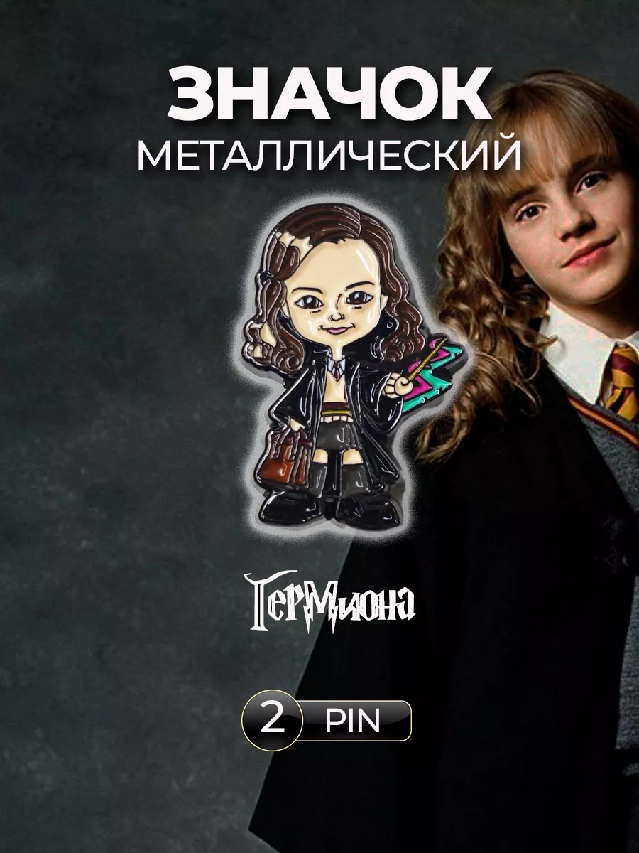 гермиона  Значок металлический Гермиона Грейнджер Pinicon купить по цене 259 ₽ в  интернет-магазине Wildberries | 235920597