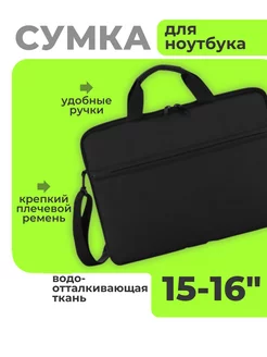 Сумка для ноутбука 15.6-16