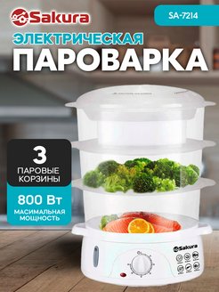 Пароварка Электрическая Мантоварка здоровое питание SA-7214 TM SAKURA 235921217 купить за 2 815 ₽ в интернет-магазине Wildberries