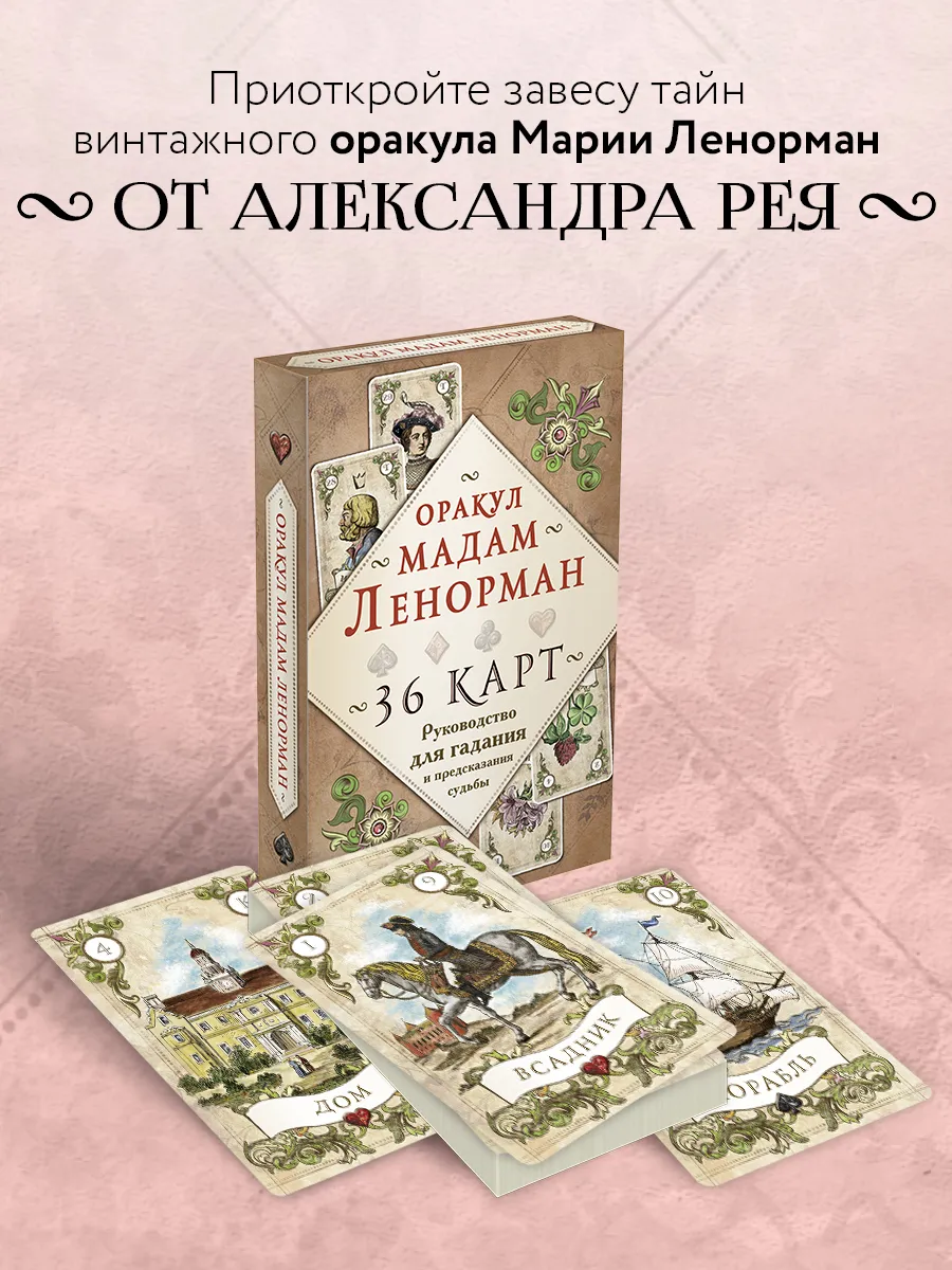 Оракул мадам Ленорман. Руководство для гадания и