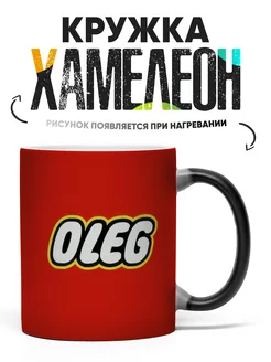 Кружка Хамелеон Олег