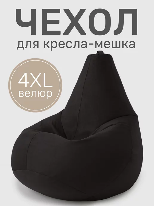 Laavi Home Чехол для кресла мешка XXXXL велюр