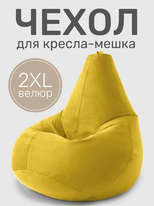 Laavi Home Чехол для кресла мешка XXL велюр