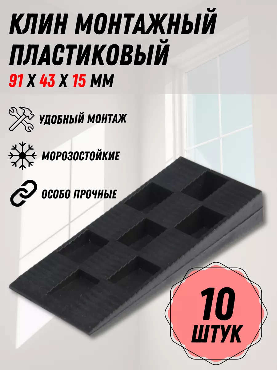 Клин монтажный для окон и дверей 91х43х15 мм, 10 шт