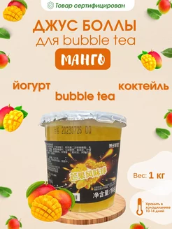 Джус боллы со вкусом Манго для Бабл ти, 1 кг Джус боллы для Bubble tea 235924185 купить за 779 ₽ в интернет-магазине Wildberries