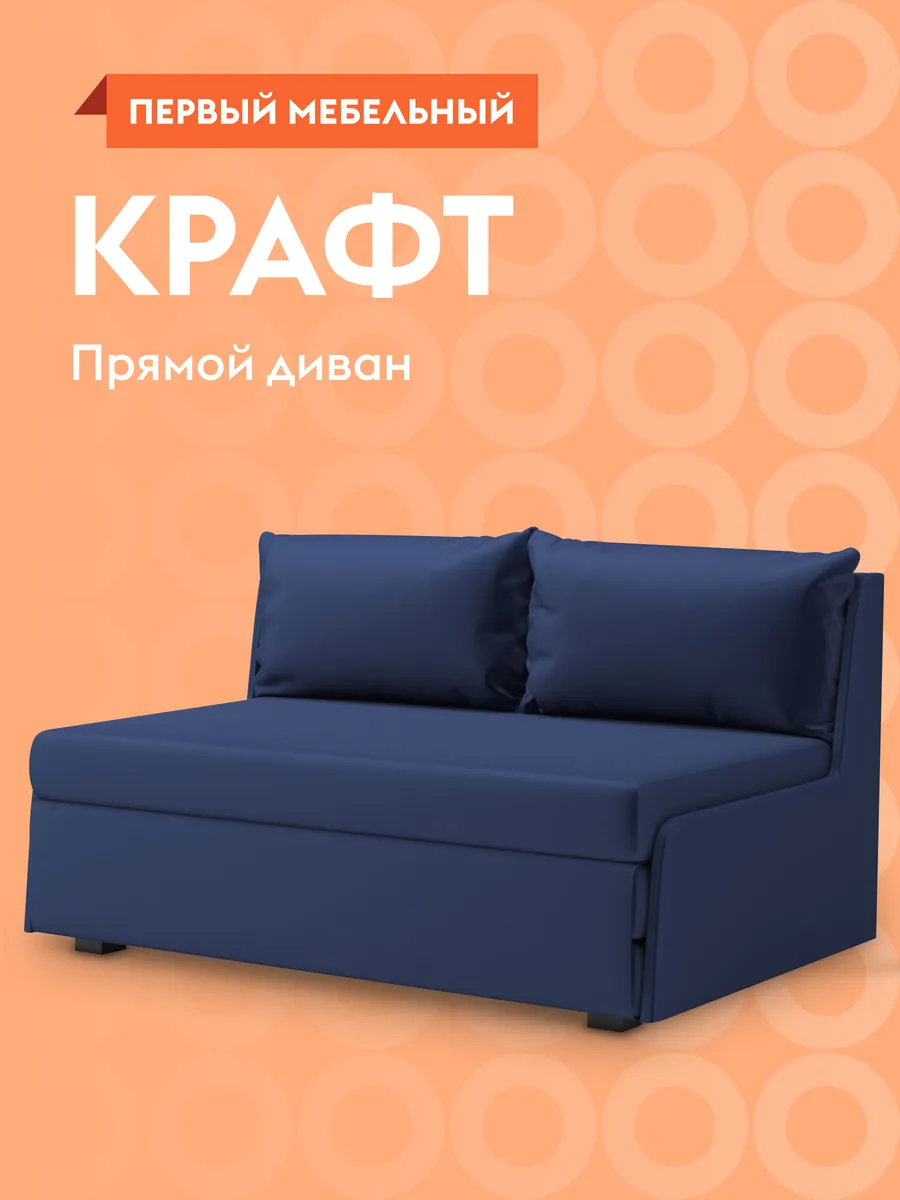 Прямой диван...
