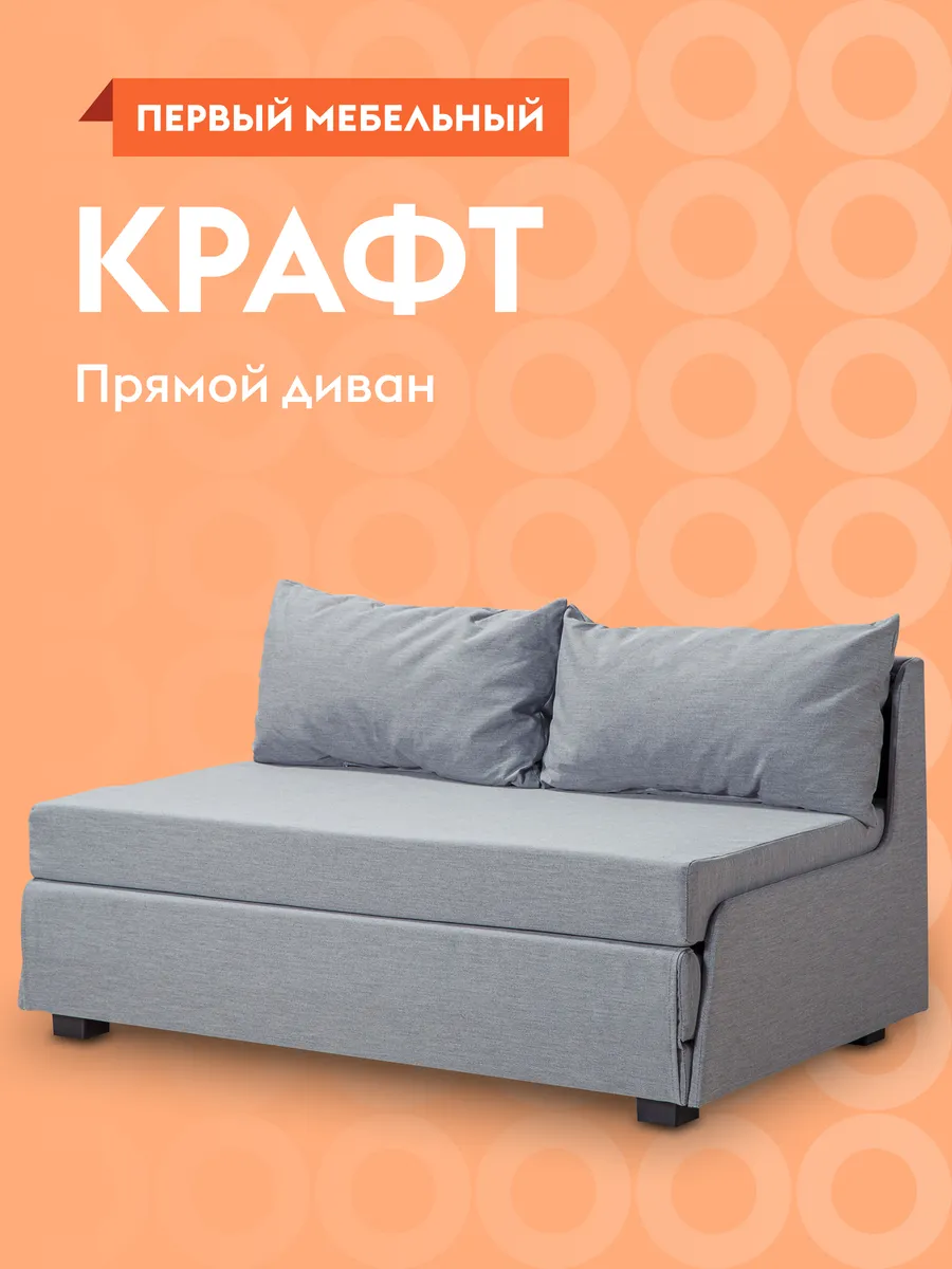 Прямой диван...