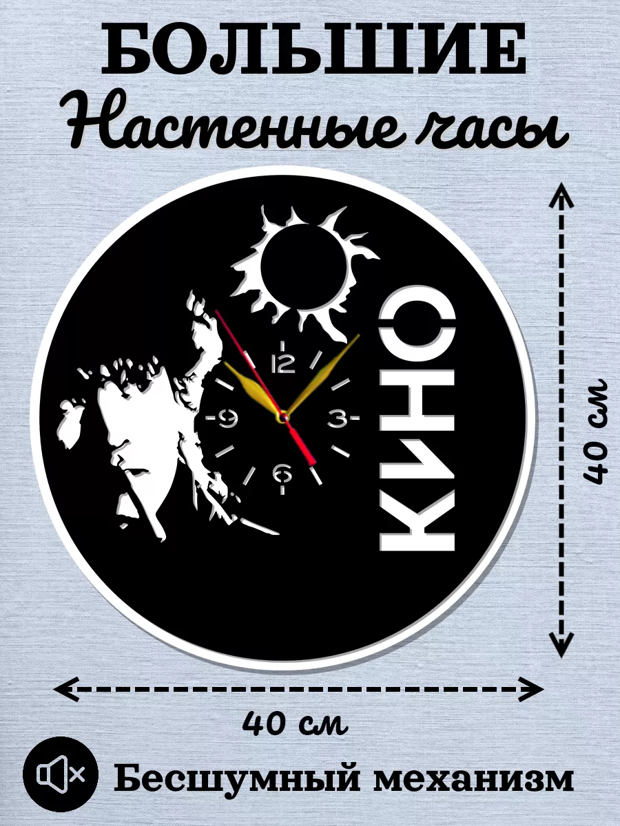 Настенные часы Кино, Размер 40см, 2D часы