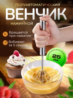 Венчик для взбивания нажимной ручной 235930245 купить за 268 ₽ в интернет-магазине Wildberries