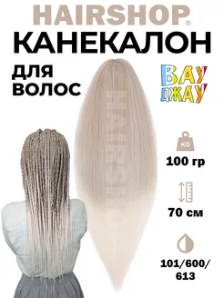 Канекалон для волос аксессуар украшение HAIRSHOP 235930975 купить за 428 ₽ в интернет-магазине Wildberries