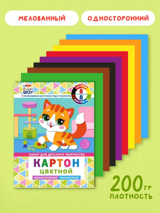 НАДО БРАТЬ ! Цветной картон мелованный 8 листов 8 цветов, 8 цв., фото 2