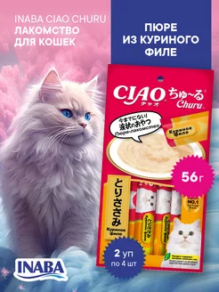 Лакомство для кошек CIAO CHURU Курица 14г, 4 шт, 2 уп