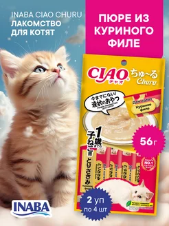 Лакомство для котят CIAO CHURU Курица 14г, 4 шт, 2 уп