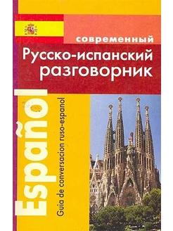 Современный русско-испанский разговорник