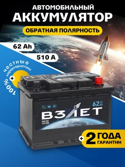 Аккумулятор автомобильный 62 Ач 510 A обратная полярность ВЗЛЁТ 235937819 купить за 5 437 ₽ в интернет-магазине Wildberries