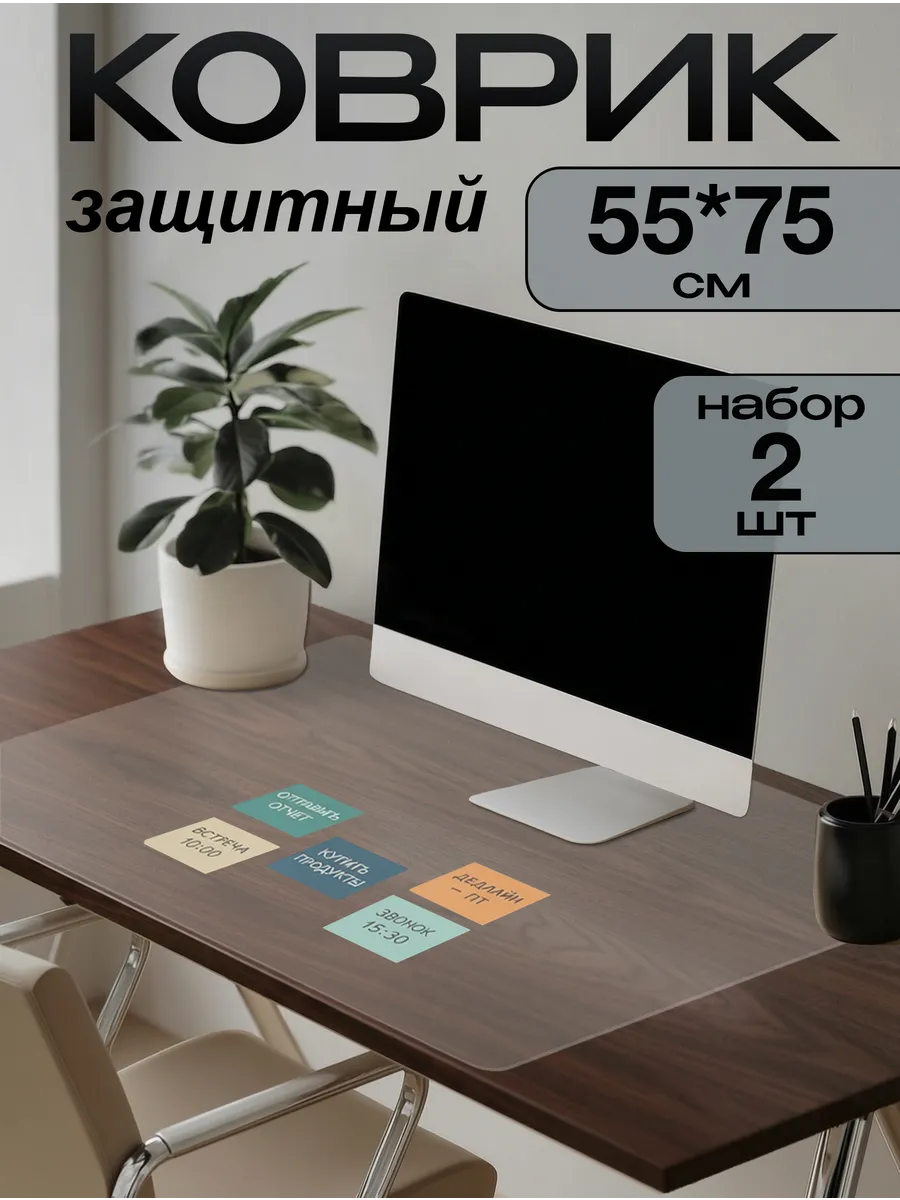 Коврик на письменный стол защитный 55х75см (Набор 2 штуки)