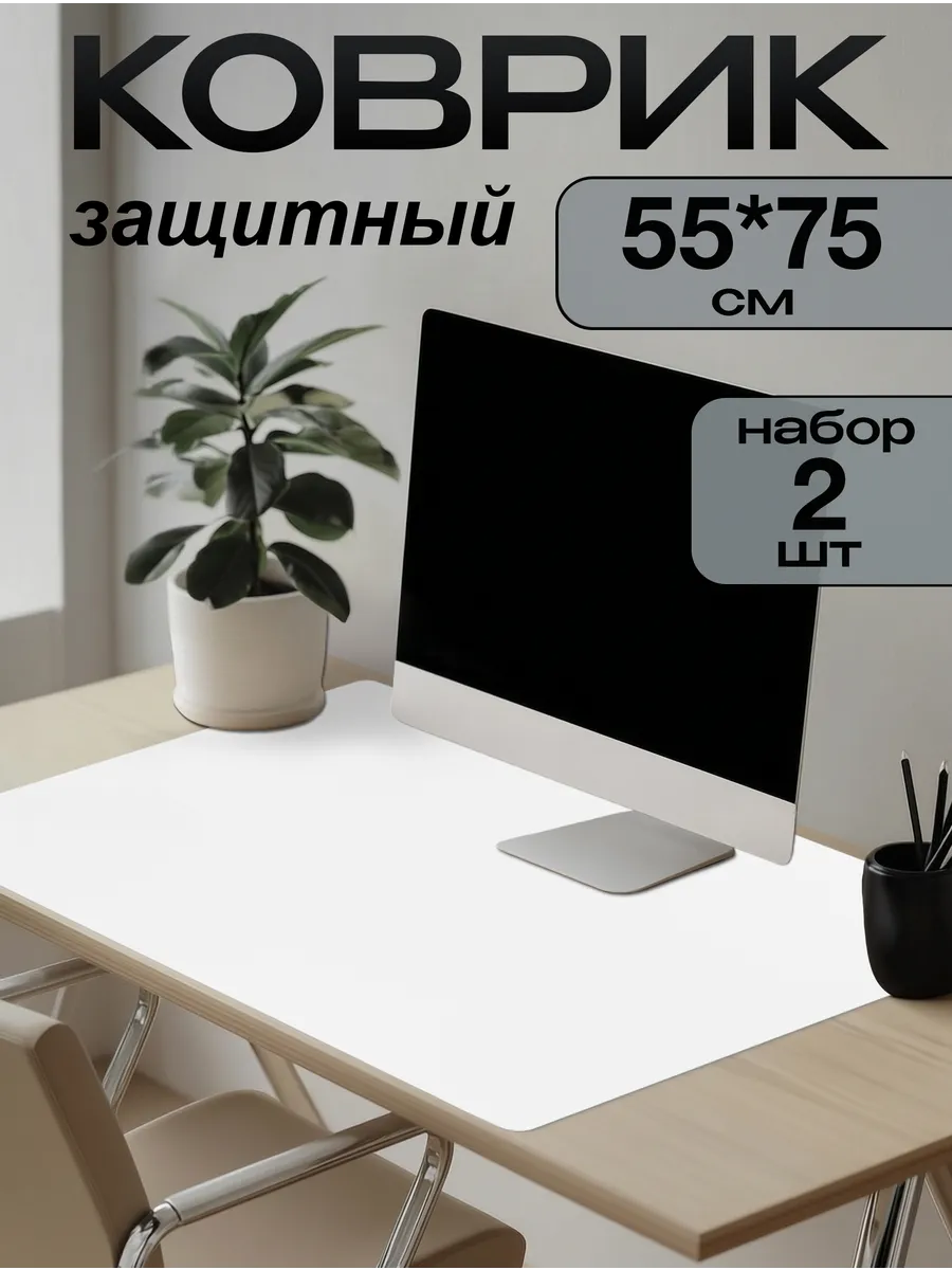 Коврик на письменный стол защитный 55х75см (Набор 2 штуки)