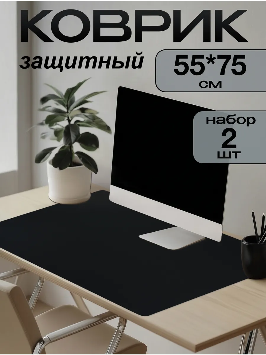 Коврик на письменный стол защитный 55х75см (Набор 2 штуки)