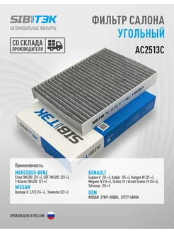 Фильтр салона угольный Qashqai 2, X-Trail 3, Megane 4