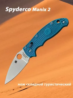 Нож складной Spyderco Manix 2