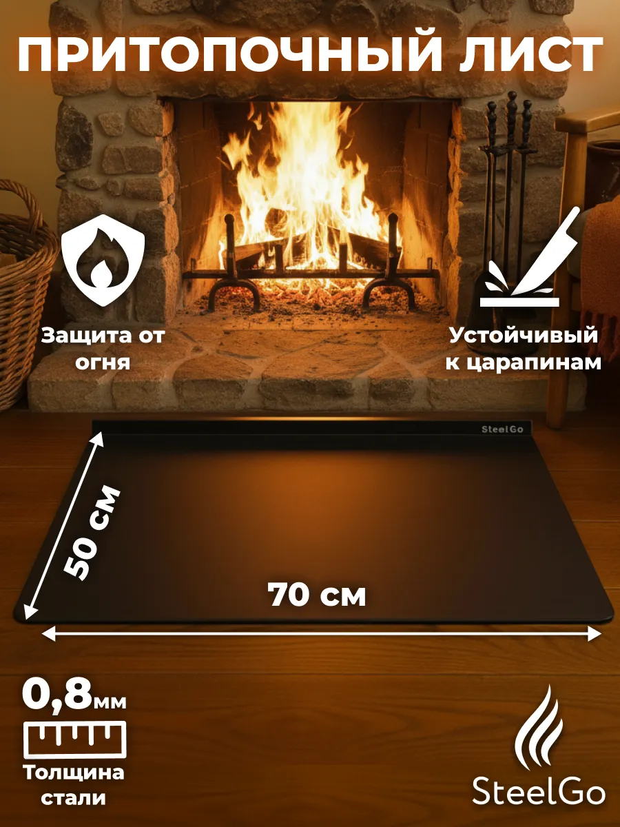 Притопочный лист 700х500 черный для печи камина