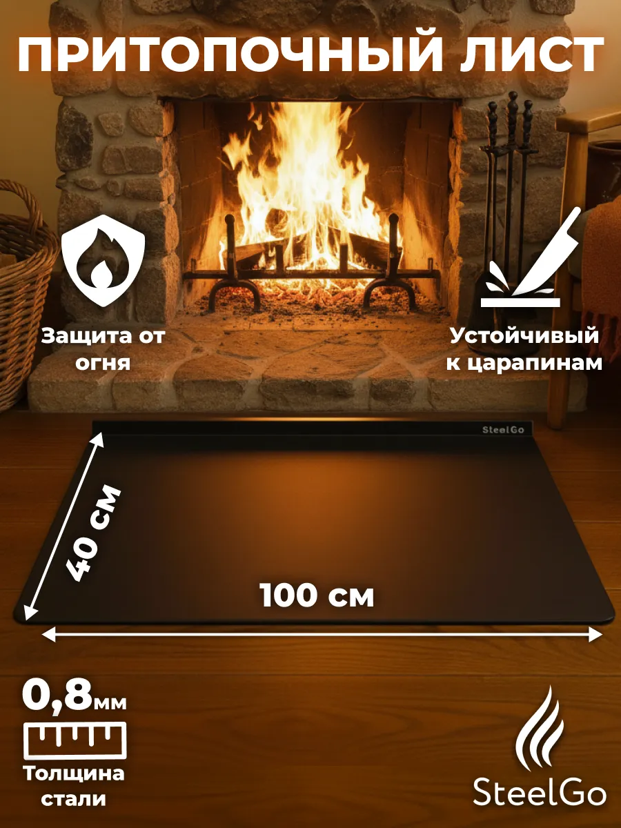 Притопочный лист 1000х400 черный для печи камина