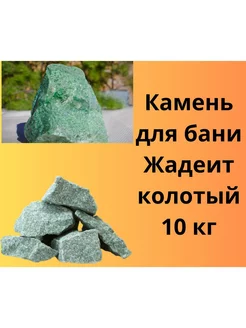 Камень для бани Жадеит колотый 10 кг