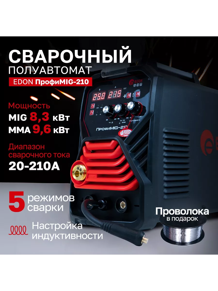 Сварочный аппарат полуавтоматический ПрофиMIG-210 Edon 235945565 купить за 15 202 ₽ в интернет-магазине Wildberries